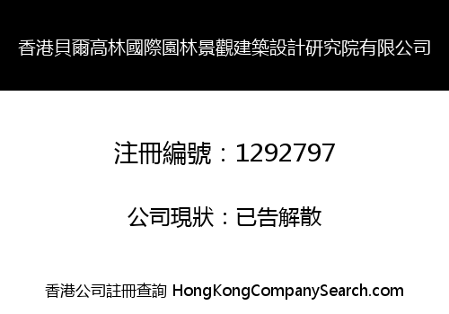 香港貝爾高林國際園林景觀建築設計研究院有限公司