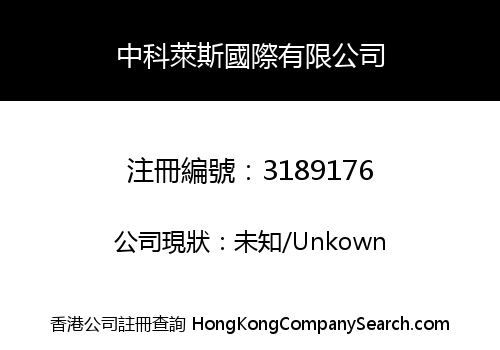 中科萊斯國際有限公司
