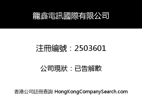 LONG XIN TELECOM INTERNATIONAL LIMITED