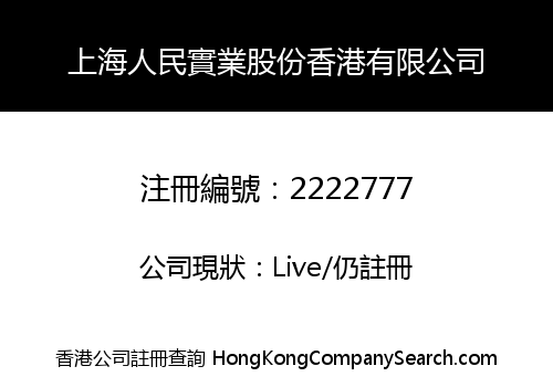 上海人民實業股份香港有限公司