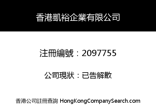 香港凱裕企業有限公司