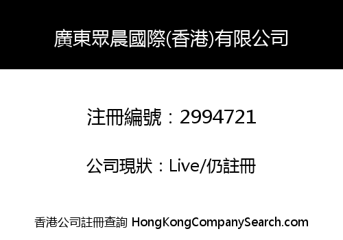 GUANGDONG ZHONGCHEN INTERNATIONAL (HK) CO., LIMITED