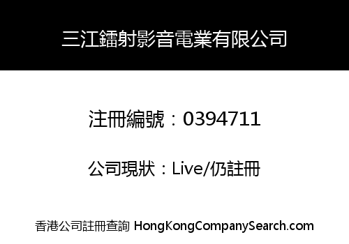 三江鐳射影音電業有限公司