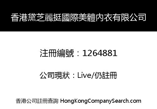 香港黛芝麗挺國際美體內衣有限公司