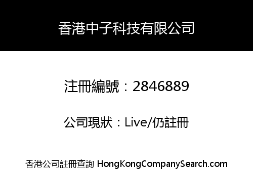 香港中子科技有限公司