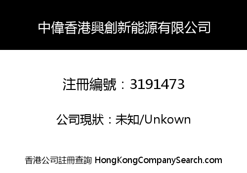 中偉香港興創新能源有限公司
