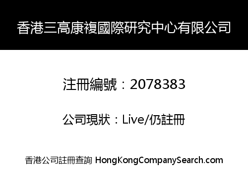 香港三高康複國際研究中心有限公司