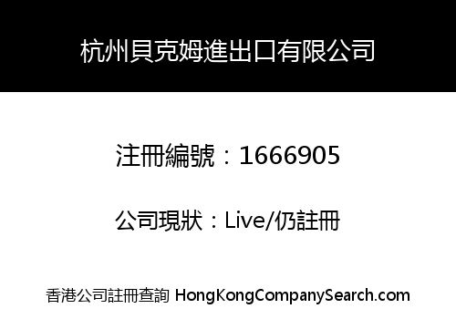 杭州貝克姆進出口有限公司