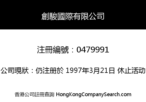 創駿國際有限公司