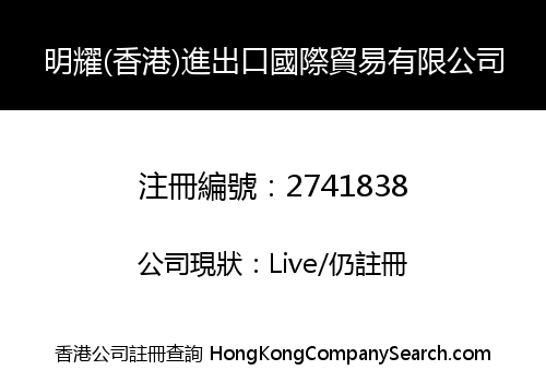 MINGYAO (HONG KONG) IMPORT & EXPORT INTERNATIONAL TRADING LIMITED
