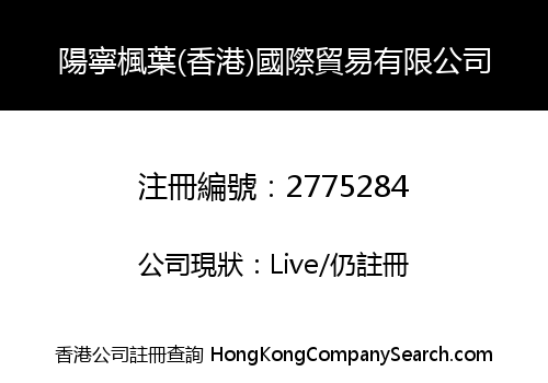 YANNING MAPLE LEAFS (HONGKONG) INTERNATIONAL TRADING CO., LIMITED