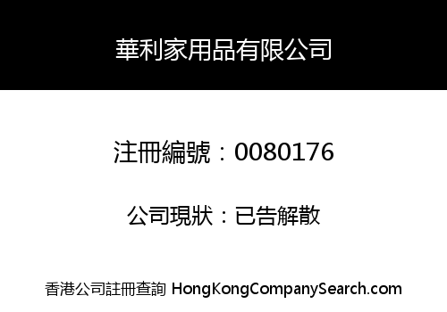 WAH LEE HOUSEHOLD GOODS COMPANY LIMITED