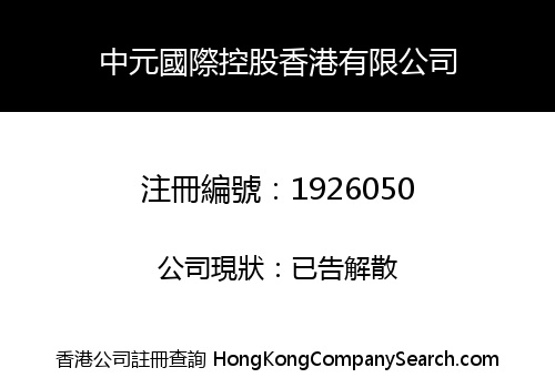 中元國際控股香港有限公司