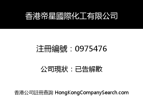 香港帝星國際化工有限公司