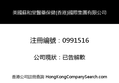 美國蘇和堂醫藥保健(香港)國際集團有限公司
