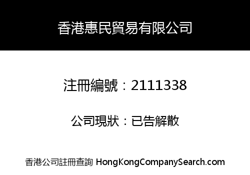 香港惠民貿易有限公司