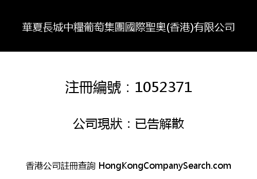 HUAXIA GREAT WALL ZHONGLIANG GRAPE GROUP INT'L SUNONIY (H.K) LIMITED