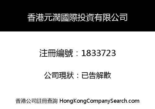 HONG KONG YUANRUN INT'L INVESTMENT LIMITED