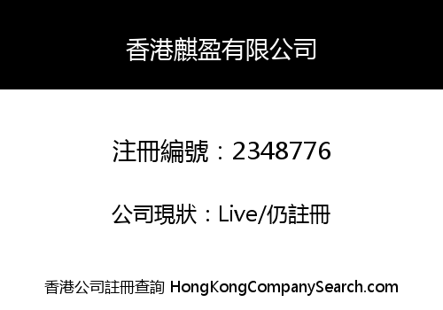Hong Kong Qiying Company Limited
