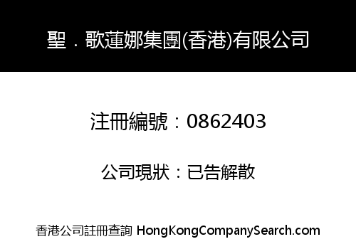 聖．歌蓮娜集團(香港)有限公司
