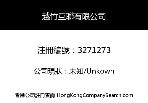 越竹互聯有限公司