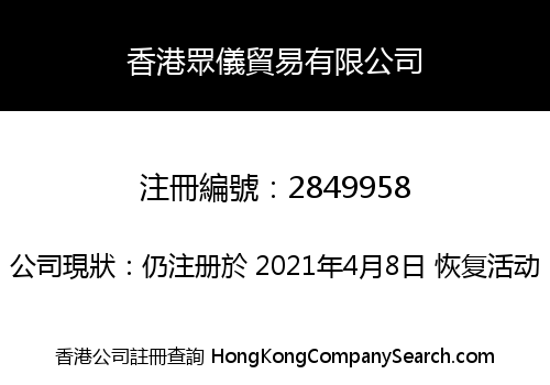 香港眾儀貿易有限公司