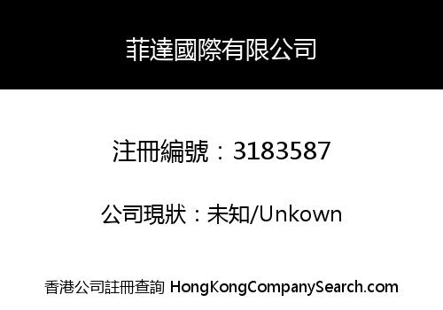 菲達國際有限公司