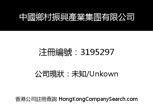 中國鄉村振興產業集團有限公司