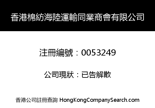 香港棉紡海陸運輸同業商會有限公司