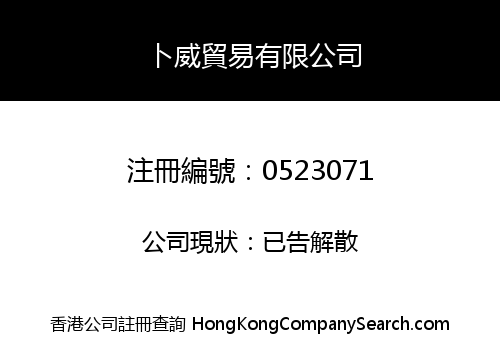 卜威貿易有限公司
