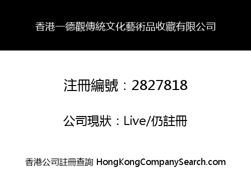 香港一德觀傳統文化藝術品收藏有限公司