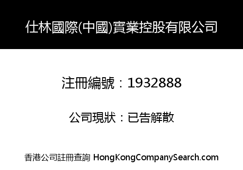 仕林國際(中國)實業控股有限公司