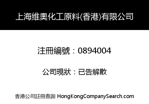 上海維奧化工原料(香港)有限公司