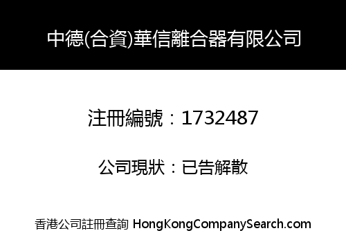 中德(合資)華信離合器有限公司