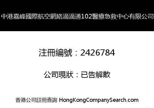 中港嘉峰國際航空網絡滴滴通102醫療急救中心有限公司