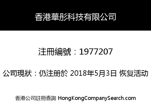 香港華彤科技有限公司