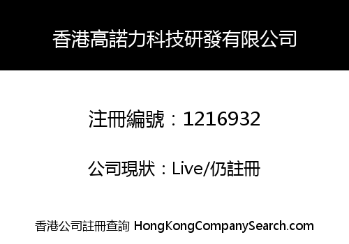 香港高諾力科技研發有限公司