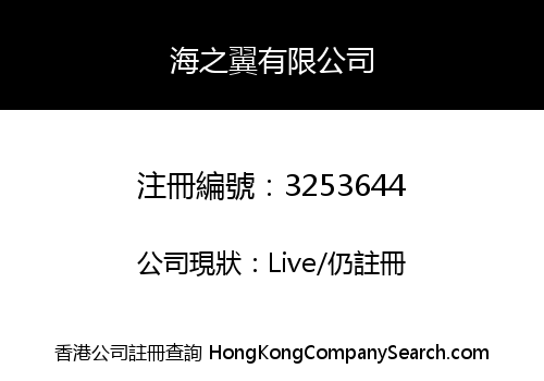 海之翼有限公司