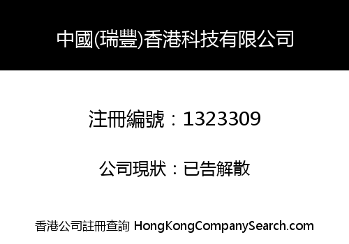 中國(瑞豐)香港科技有限公司