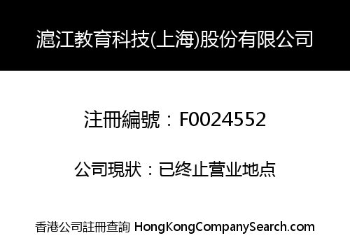 滬江教育科技(上海)股份有限公司