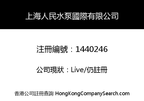 上海人民水泵國際有限公司
