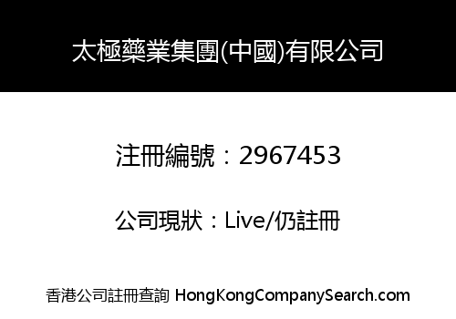 太極藥業集團(中國)有限公司
