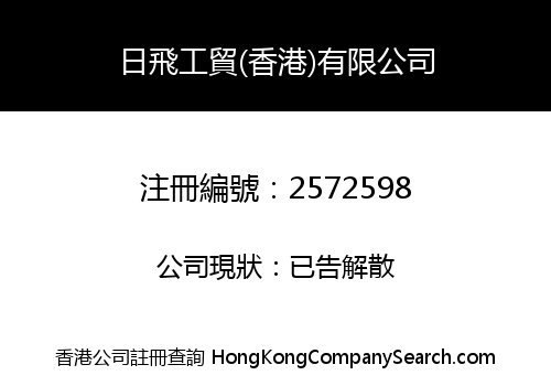 日飛工貿(香港)有限公司