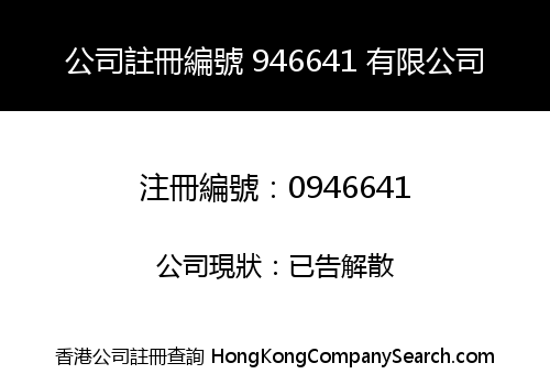 Company Registration Number 946641 Limited