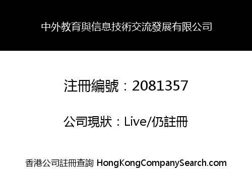 中外教育與信息技術交流發展有限公司
