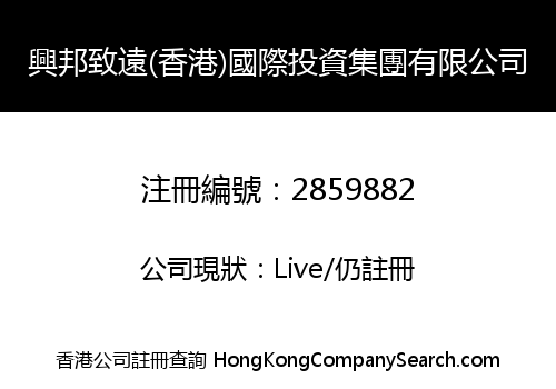 興邦致遠(香港)國際投資集團有限公司