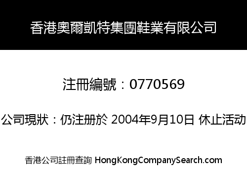 香港奧爾凱特集團鞋業有限公司