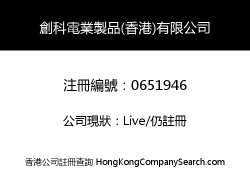 創科電業製品(香港)有限公司