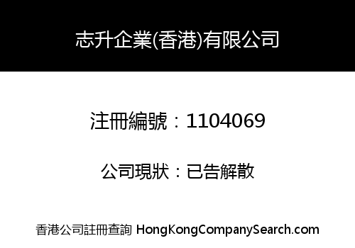 志升企業(香港)有限公司