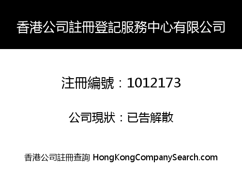 香港公司註冊登記服務中心有限公司